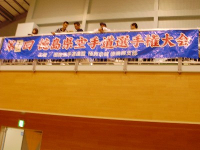 極真空手徳島県大会の垂幕です。